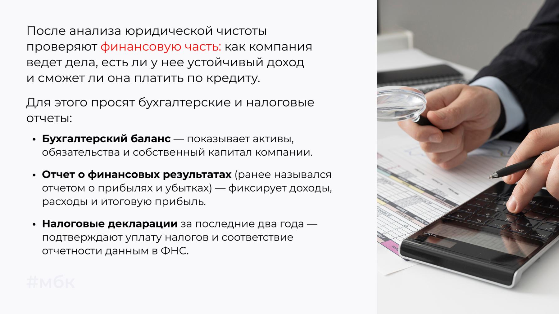 После анализа юридической чистоты проверяют финансовую часть